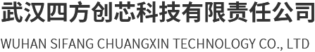 武汉四方创芯科技有限责任公司